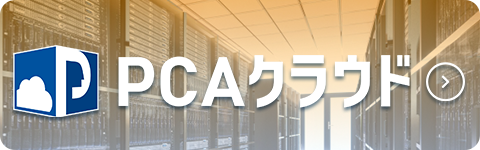PCAクラウド