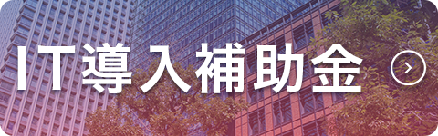 IT導入補助金