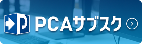 PCAサブスク
