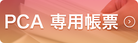 PCA専用帳票